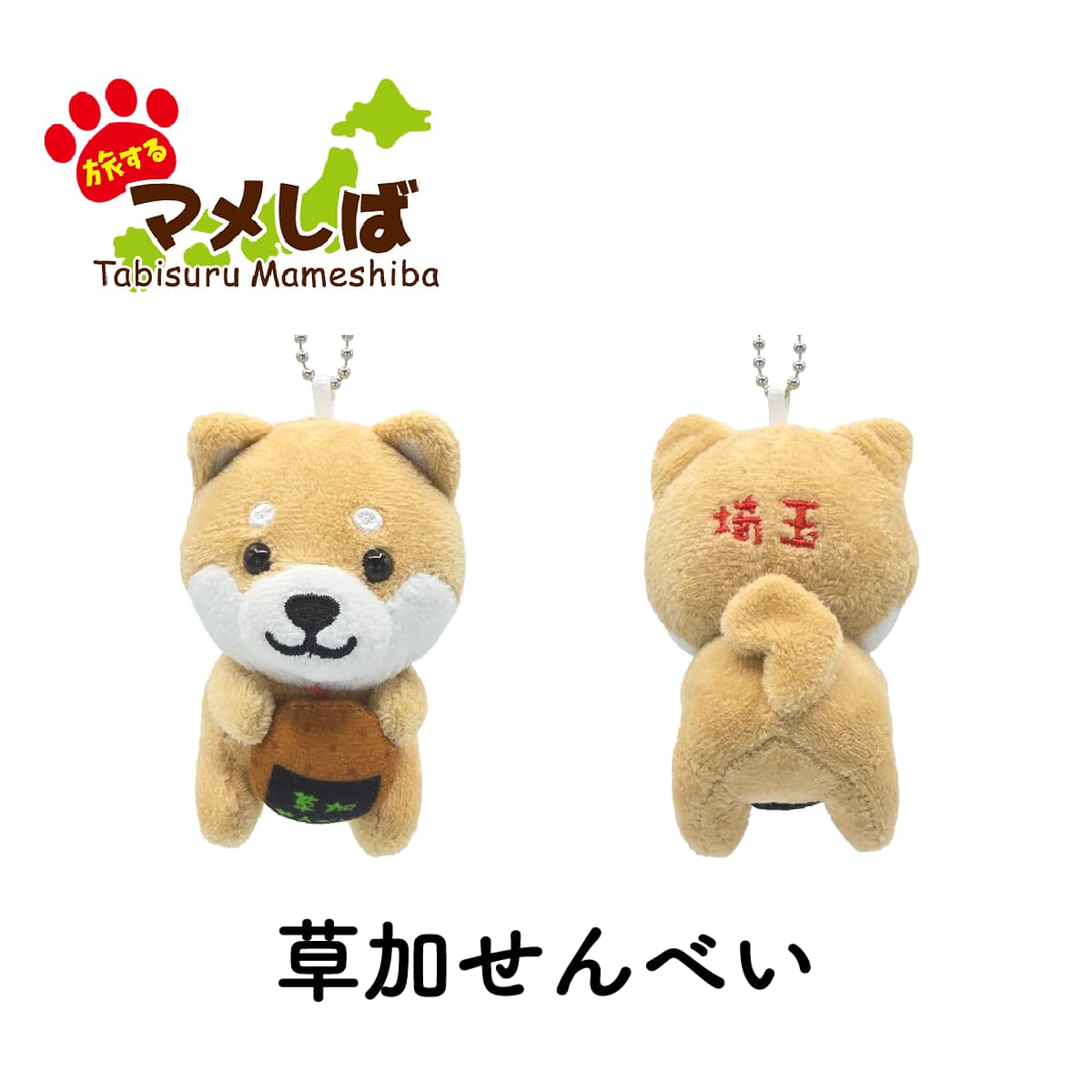 旅するマメしば 草加せんべい 埼玉 ぬいぐるみボールチェーンキーホルダー-商品画像