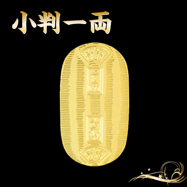小判 一両 しのびやオリジナル-商品画像
