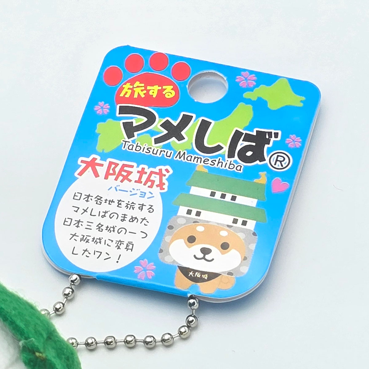 旅するマメしば 大阪城 ぬいぐるみボールチェーンキーホルダー-商品画像