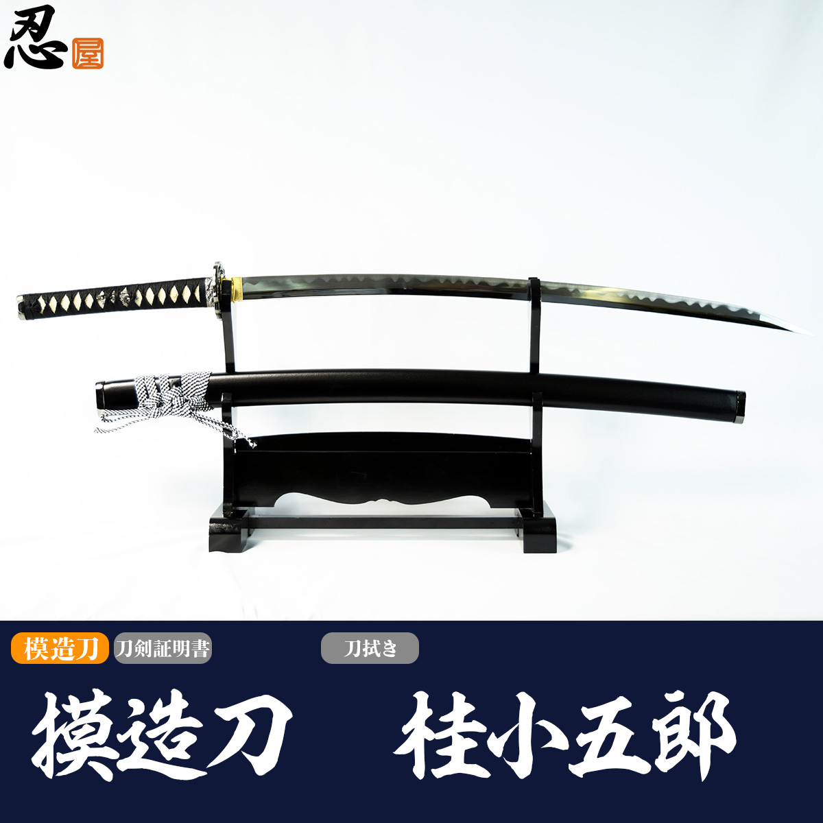 桂小五郎拵え 模造刀-商品画像