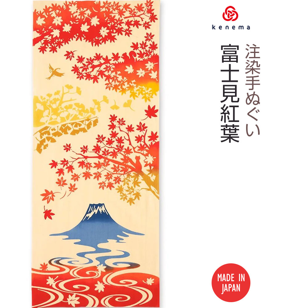 注染手ぬぐい 秋の風物詩 富士見紅葉 日本製-商品画像