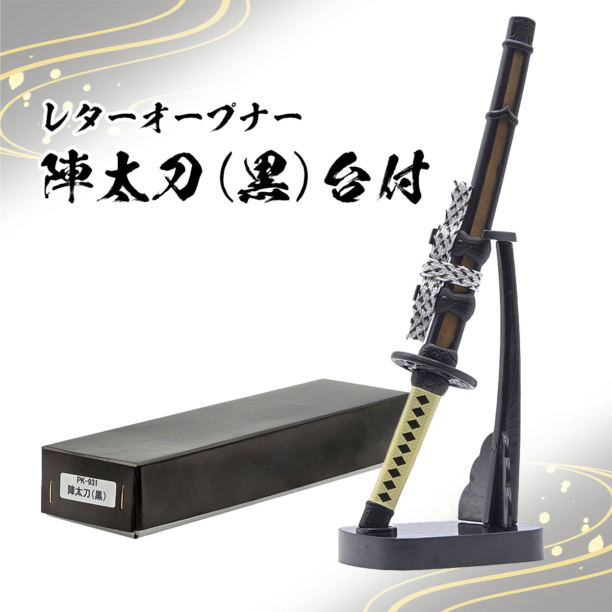 レターオープナー 陣太刀（ 黒・金・紺糸巻き・白糸巻き・掛け台無し・掛け台付き）-商品画像