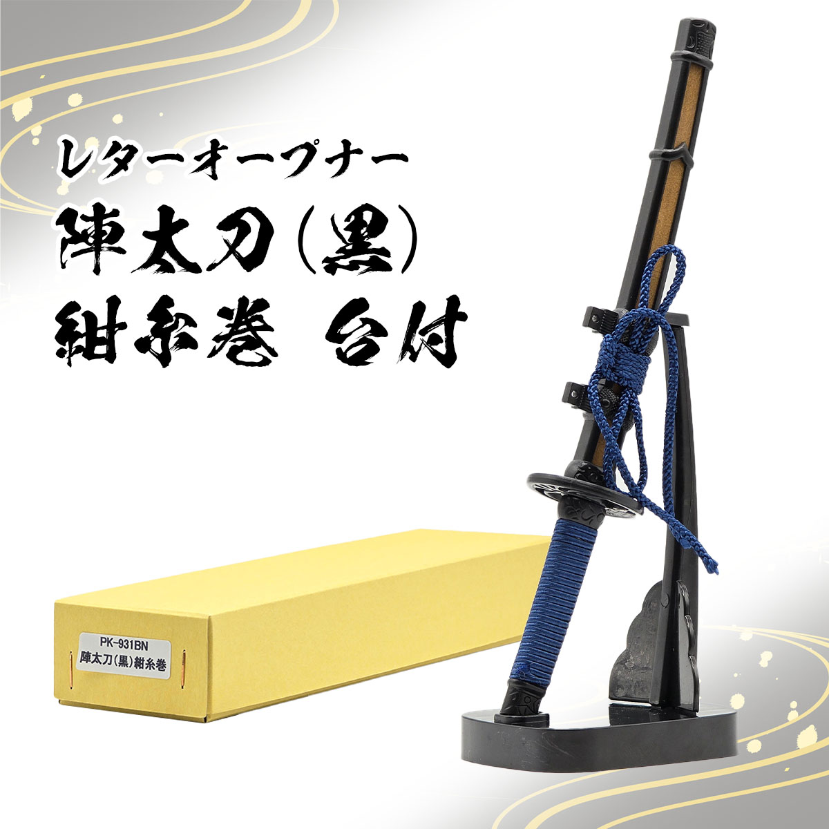 レターオープナー 陣太刀（ 黒・金・紺糸巻き・白糸巻き・掛け台無し・掛け台付き）-商品画像