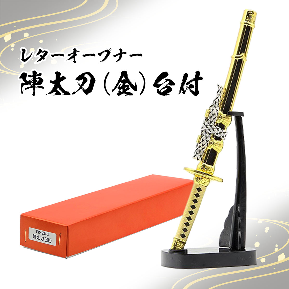 レターオープナー 陣太刀（ 黒・金・紺糸巻き・白糸巻き・掛け台無し・掛け台付き）-商品画像