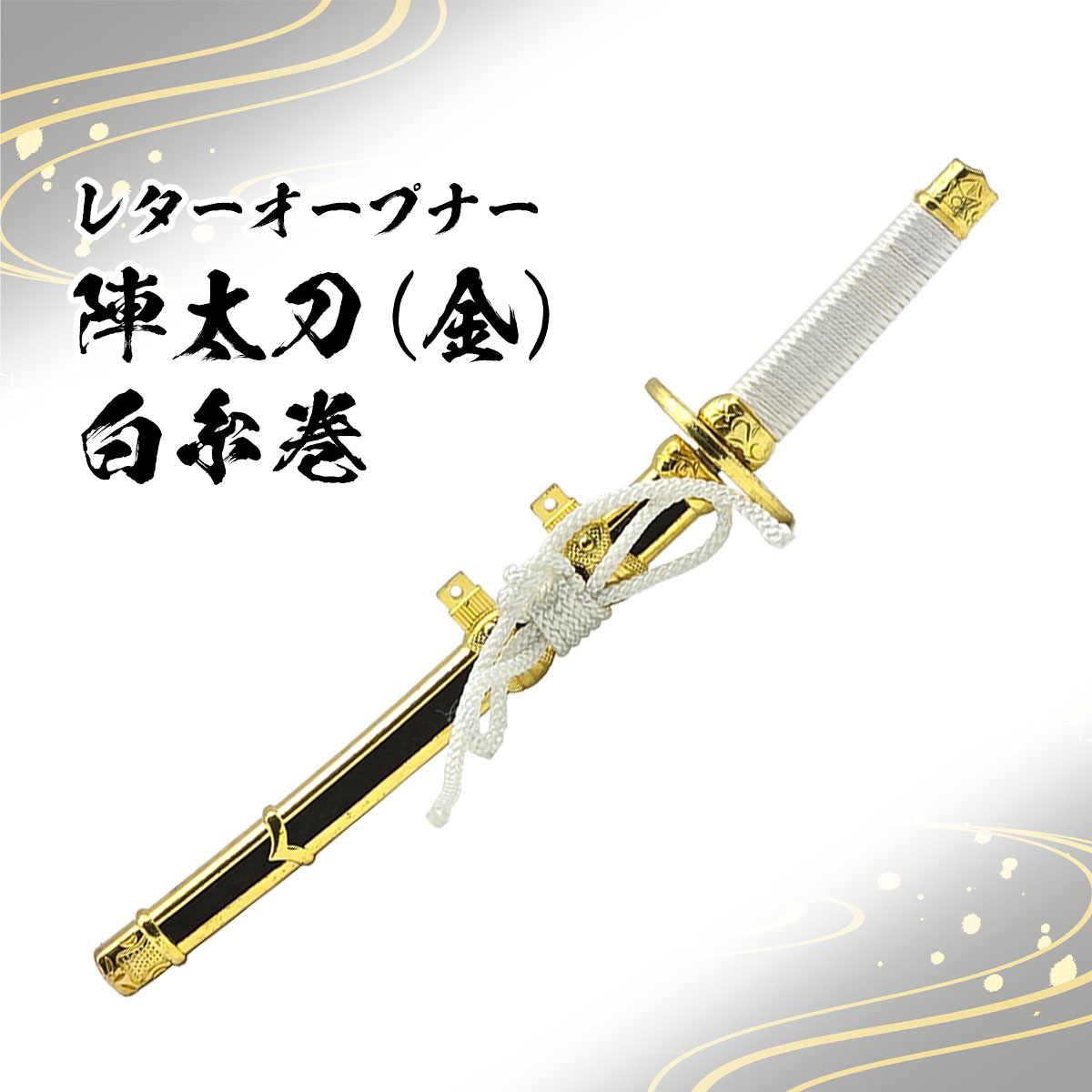 レターオープナー 陣太刀（ 黒・金・紺糸巻き・白糸巻き・掛け台無し・掛け台付き）-商品画像