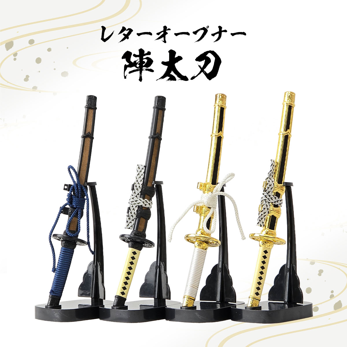 レターオープナー 陣太刀（ 黒・金・紺糸巻き・白糸巻き・掛け台無し・掛け台付き）-商品画像