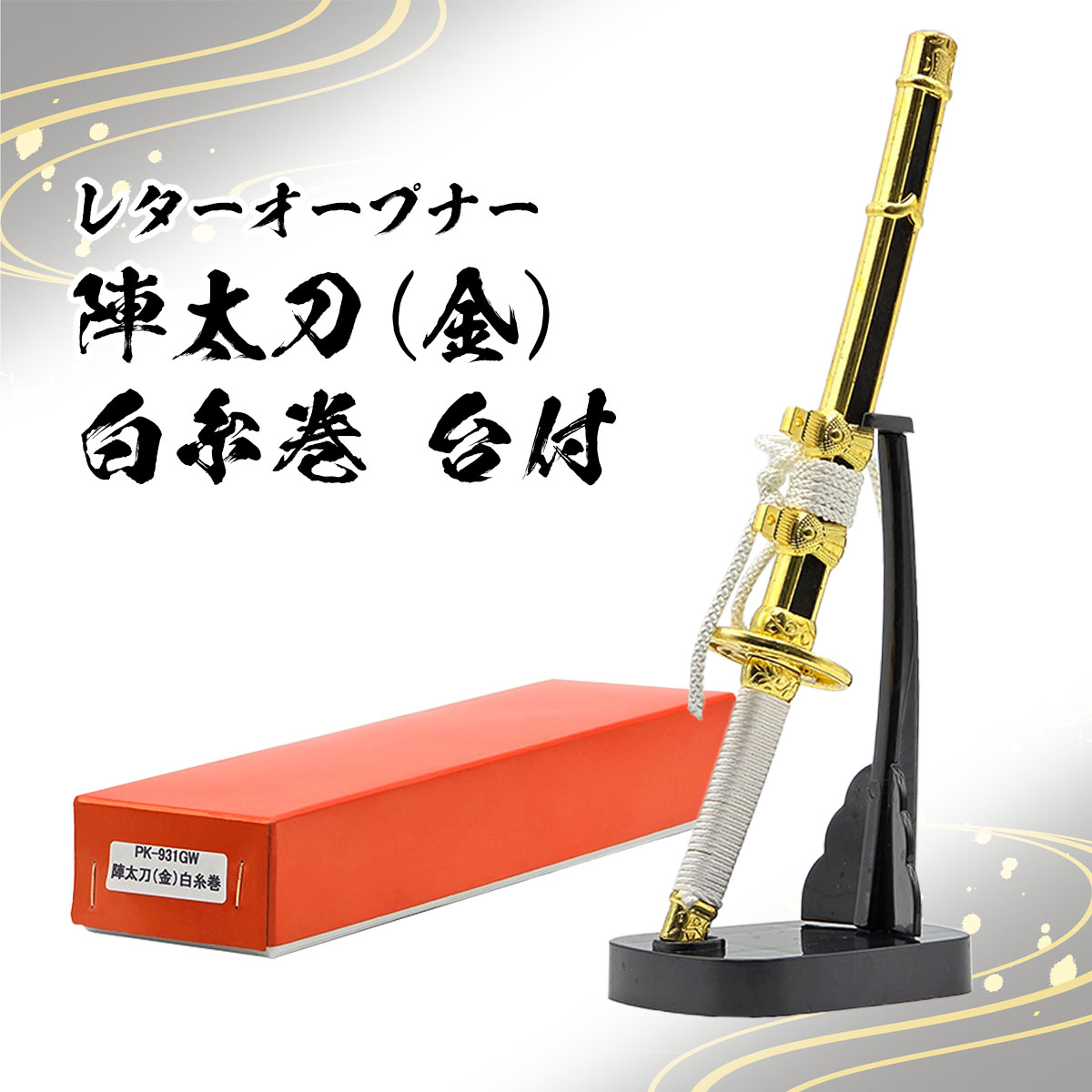 レターオープナー 陣太刀（ 黒・金・紺糸巻き・白糸巻き・掛け台無し・掛け台付き）-商品画像