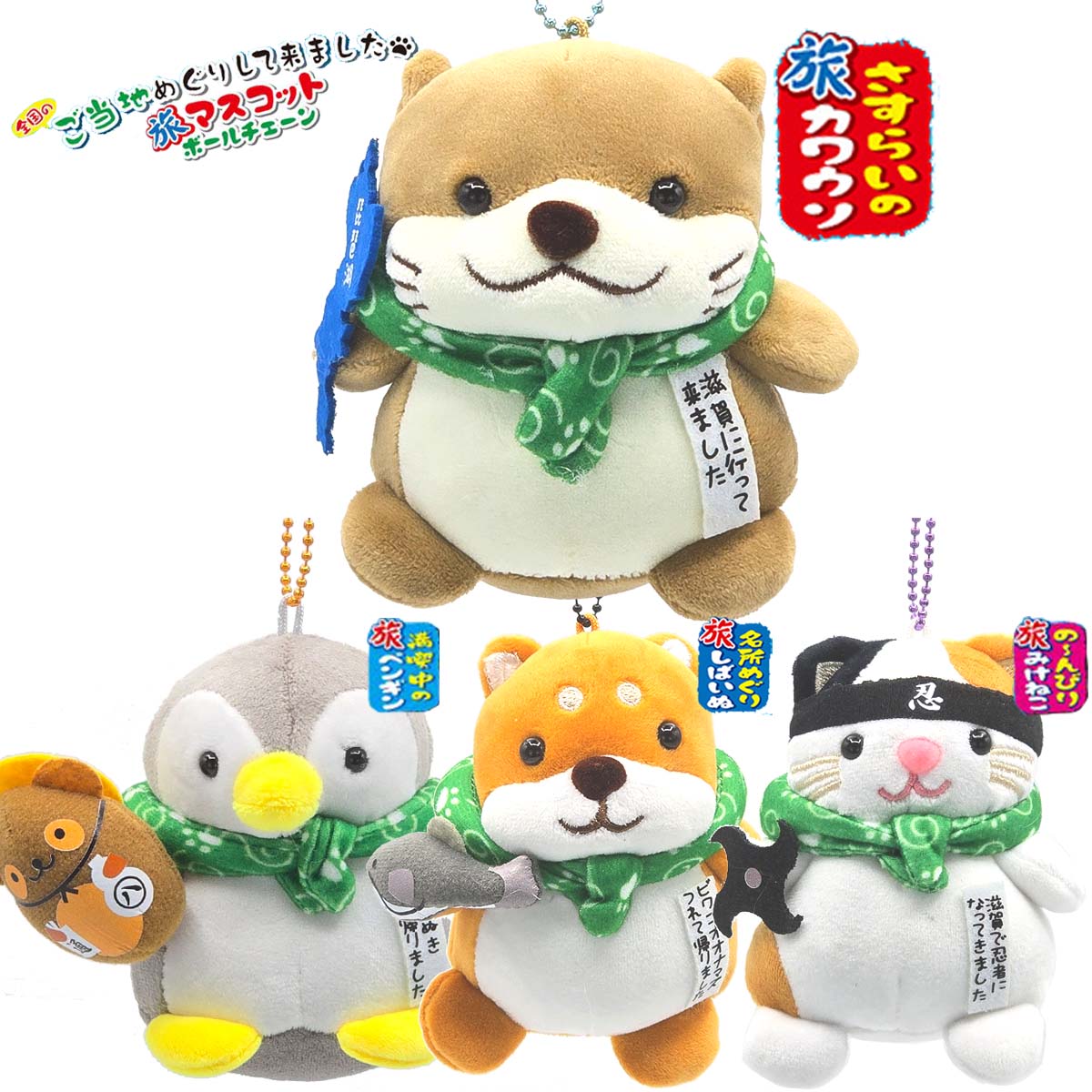 滋賀限定 フエ入りマスコット 旅シリーズ   旅カワウソ / 旅しばいぬ / 旅ペンギン / 旅みけねこ-商品画像