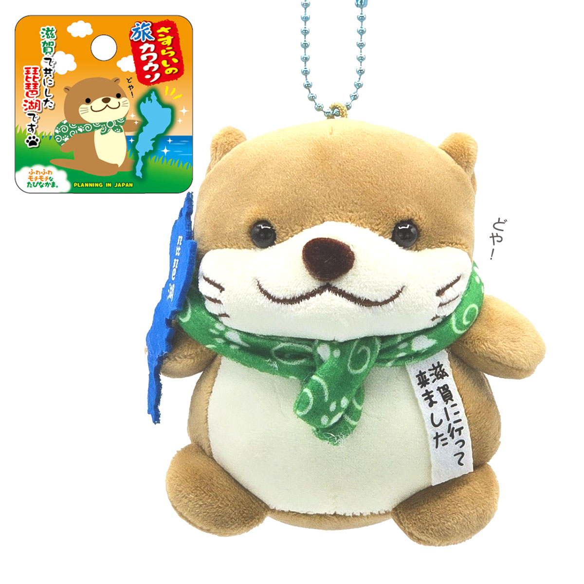 滋賀限定 フエ入りマスコット 旅シリーズ   旅カワウソ / 旅しばいぬ / 旅ペンギン / 旅みけねこ-商品画像