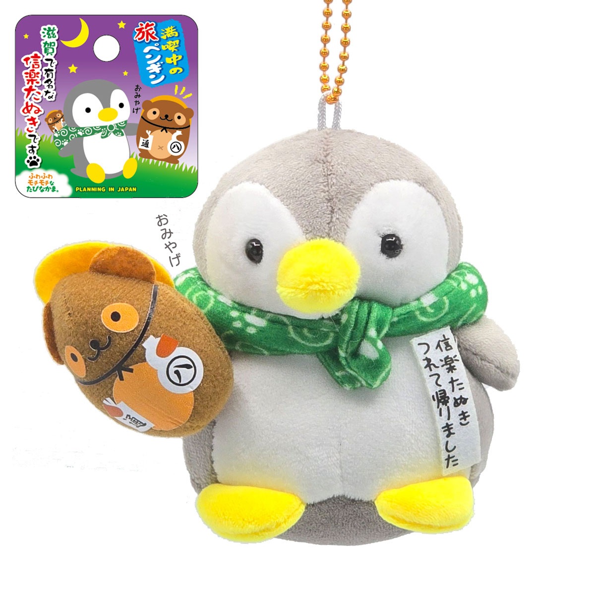 滋賀限定 フエ入りマスコット 旅シリーズ   旅カワウソ / 旅しばいぬ / 旅ペンギン / 旅みけねこ-商品画像