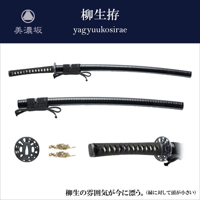 即納品 美濃坂 特選居合刀 名作シリーズ 柳生拵 2尺4寸 刀袋付-商品画像