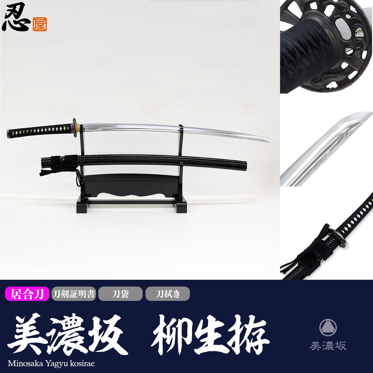 即納品 美濃坂 特選居合刀 名作シリーズ 柳生拵 2尺4寸 刀袋付-商品画像