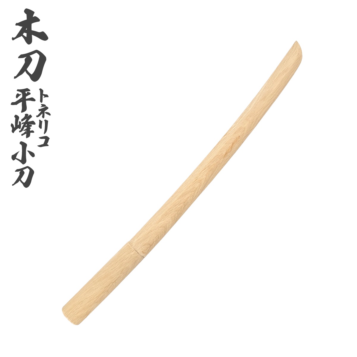 木刀 トネリコ 平峰 小刀 長さ：約55cm -商品画像