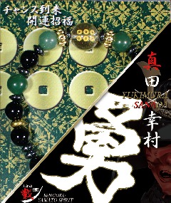 ブレスレット 勇 真田幸村 チャンス到来、開運招福-商品画像