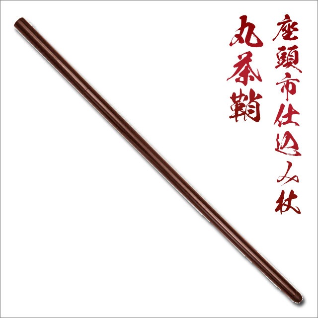 座頭市仕込み杖 丸茶鞘 刀袋付 尾形刀剣-商品画像