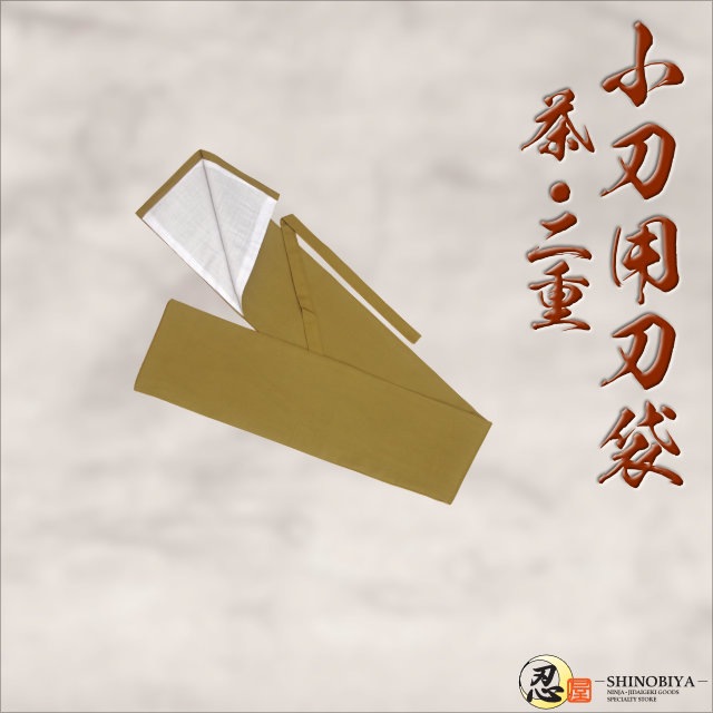 刀袋 小刀用 茶 二重-商品画像