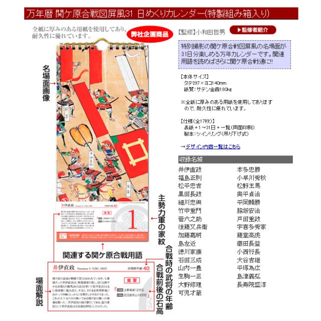 万年暦 関ヶ原合戦図屏風 日めくりカレンダー特製組み箱入り-商品画像