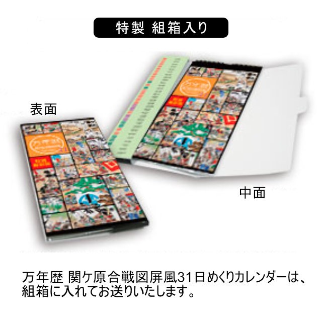万年暦 関ヶ原合戦図屏風 日めくりカレンダー特製組み箱入り-商品画像