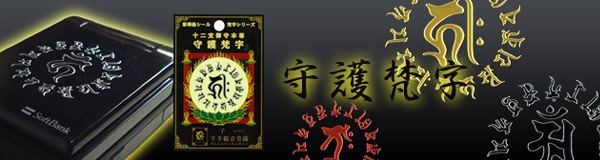 守護梵字蒔絵シール 酉不動明王 ゴールド-商品画像