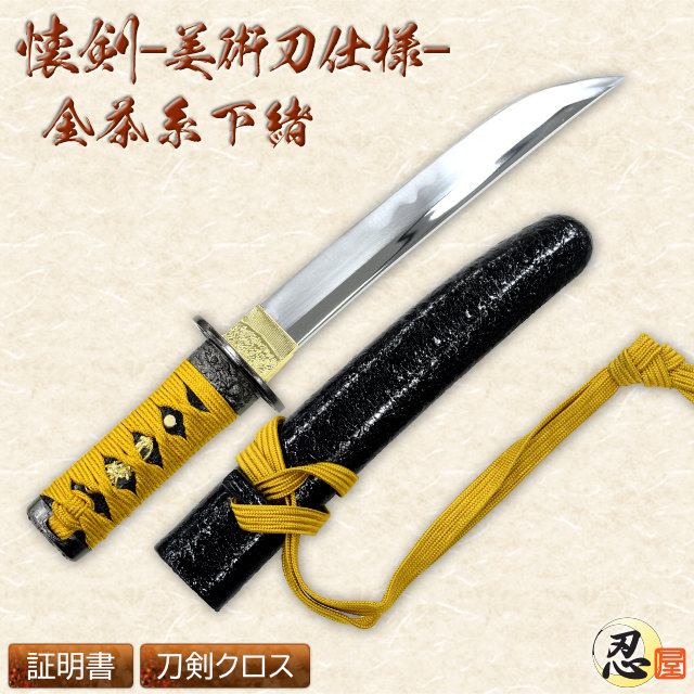 懐剣 金茶糸下緒 模造刀｜【公式】模造刀・居合刀の専門店「忍屋」