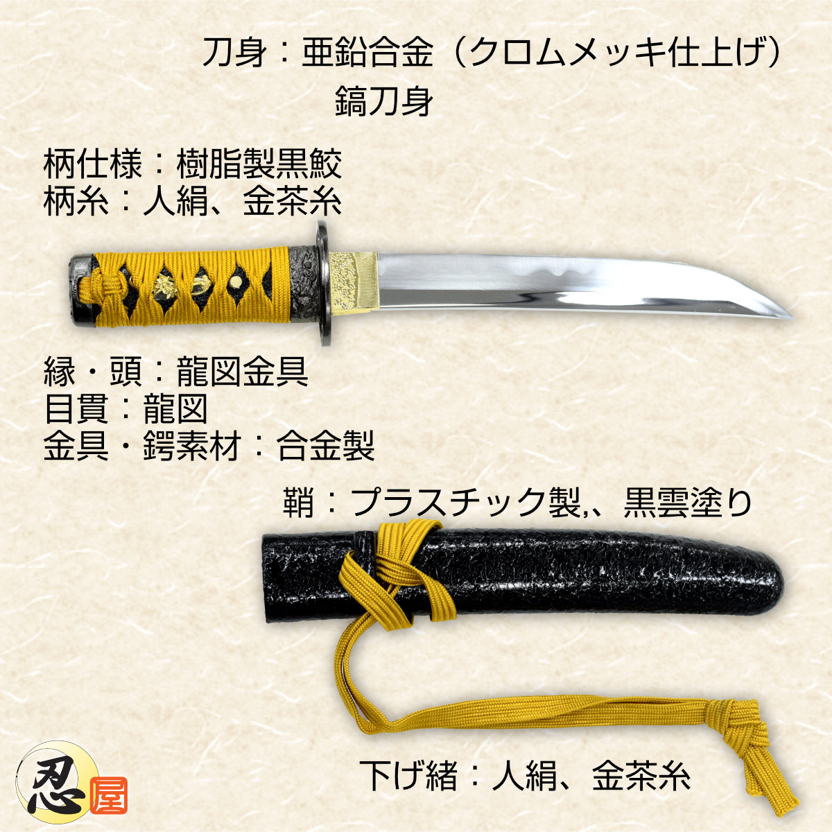 懐剣 金茶糸下緒 模造刀｜【公式】模造刀・居合刀の専門店「忍屋」