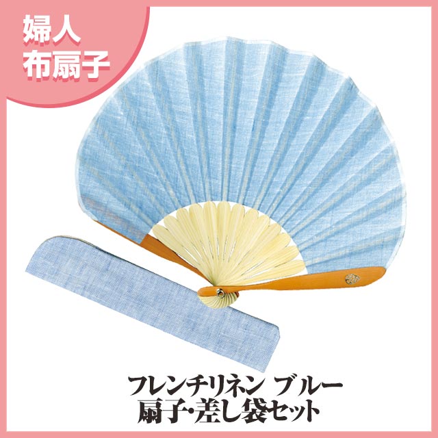 婦人布扇子 フレンチリネン 差し袋セット(ブルー )-商品画像
