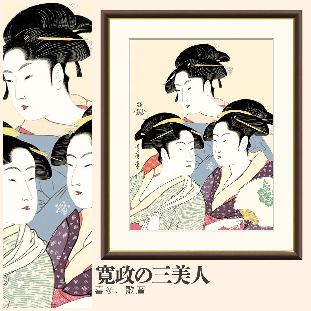 絵画 寛政の三美人 喜多川歌麿｜【公式】模造刀・居合刀の専門店