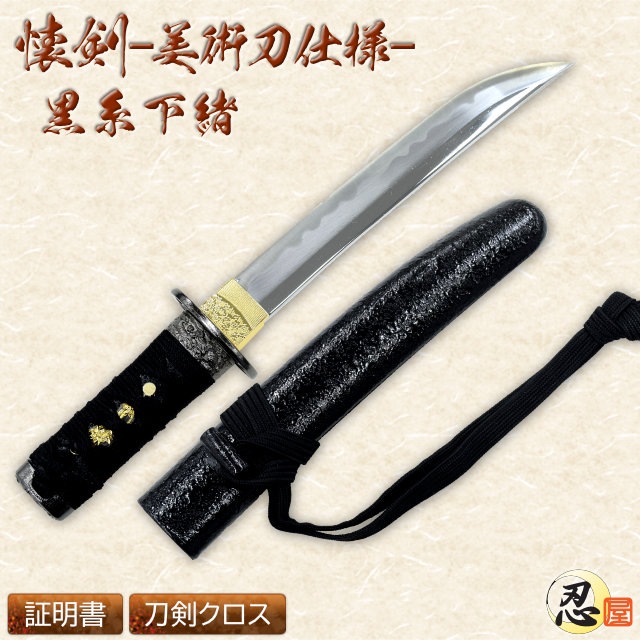 懐剣 黒糸下緒 仕様 模造刀-商品画像