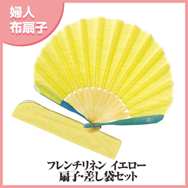 蛤 布扇子  フレンチリネン 差し袋セット(イエロー) -商品画像