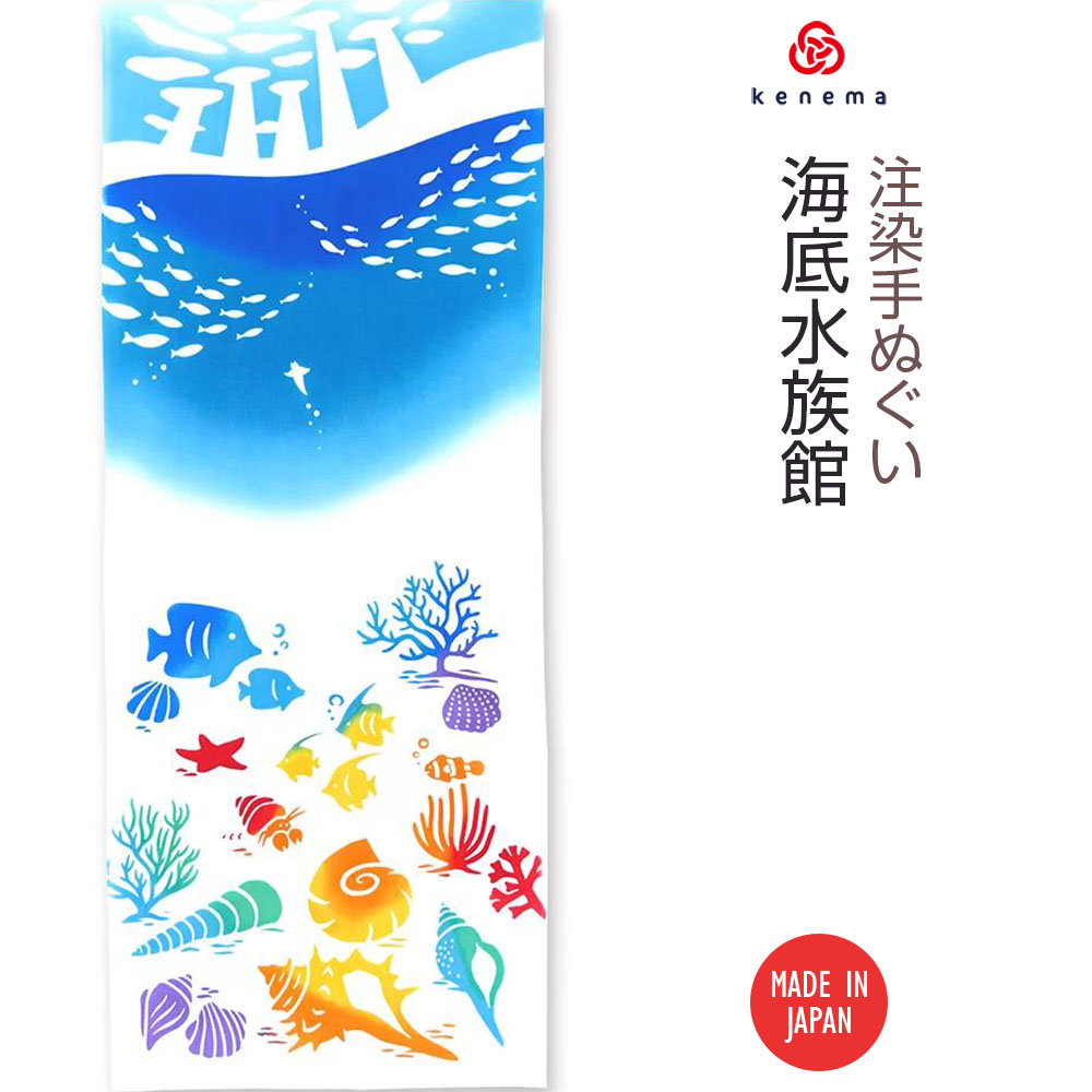 注染手ぬぐい 海底水族館 日本製-商品画像
