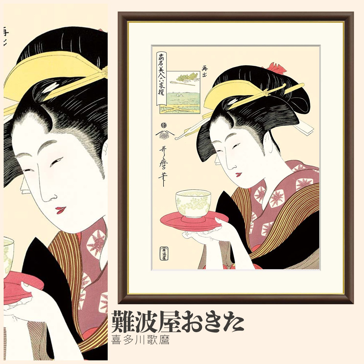喜多川歌麿 手摺木版画 『十八歳の難波屋おきた』悠々洞出版 昭和時代 浮世絵 十八歳の難波屋おきた | 浮世絵復刻版画専門店 岩下書店