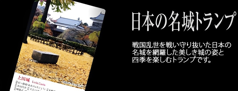 日本の名城トランプ-商品画像