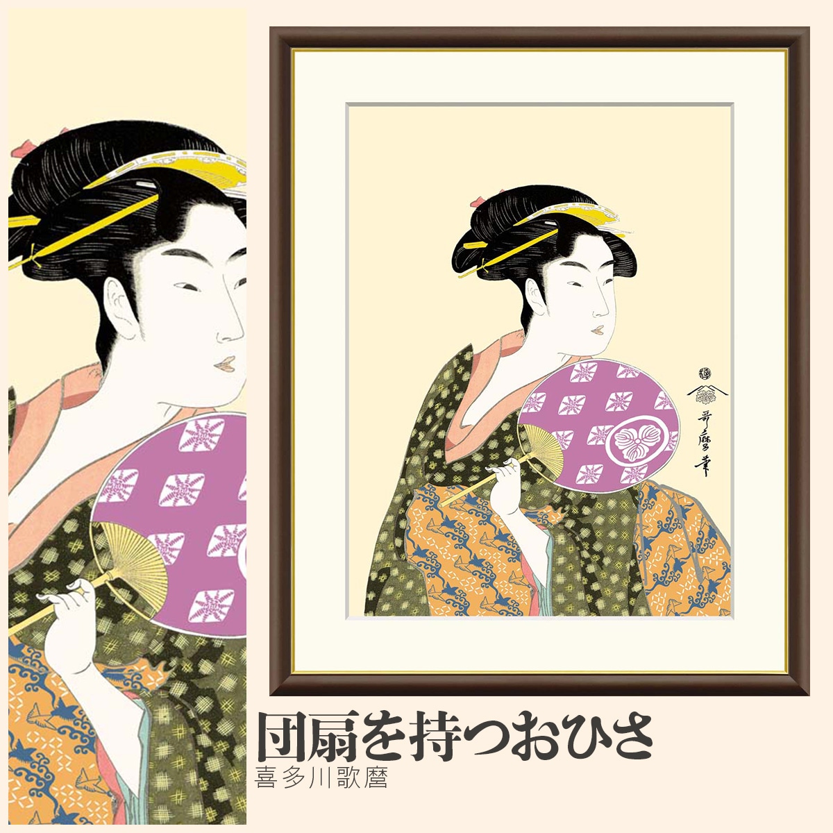 絵画　浮世絵 美人画 「団扇を持つおひさ 」喜多川歌麿 額入り 蔦屋重三郎銘 絵画 団扇を持つおひさ 喜多川歌麿 ｜【公式】模造刀・居合刀の