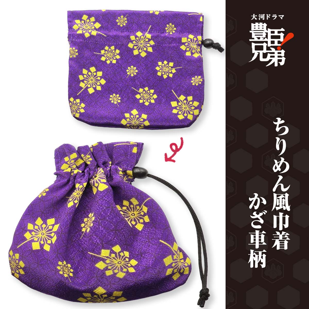 ちりめん風巾着 かざ車柄-商品画像