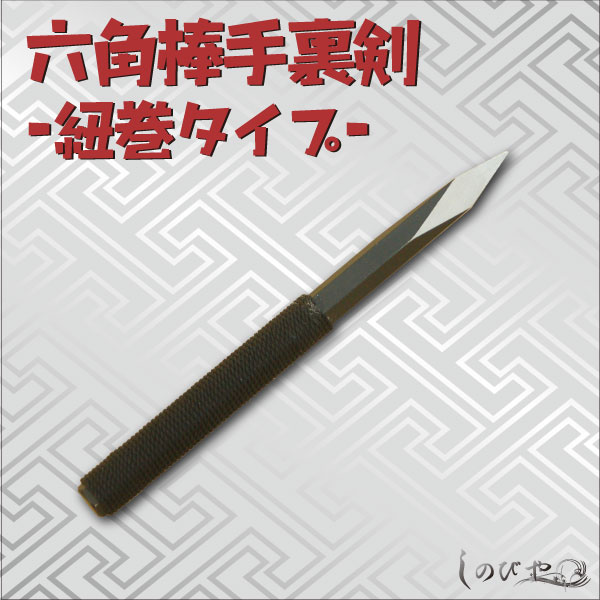 六角棒手裏剣 紐巻タイプ-商品画像