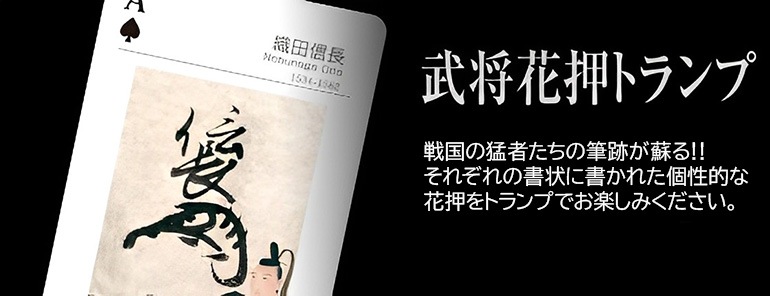 武将花押トランプ-商品画像
