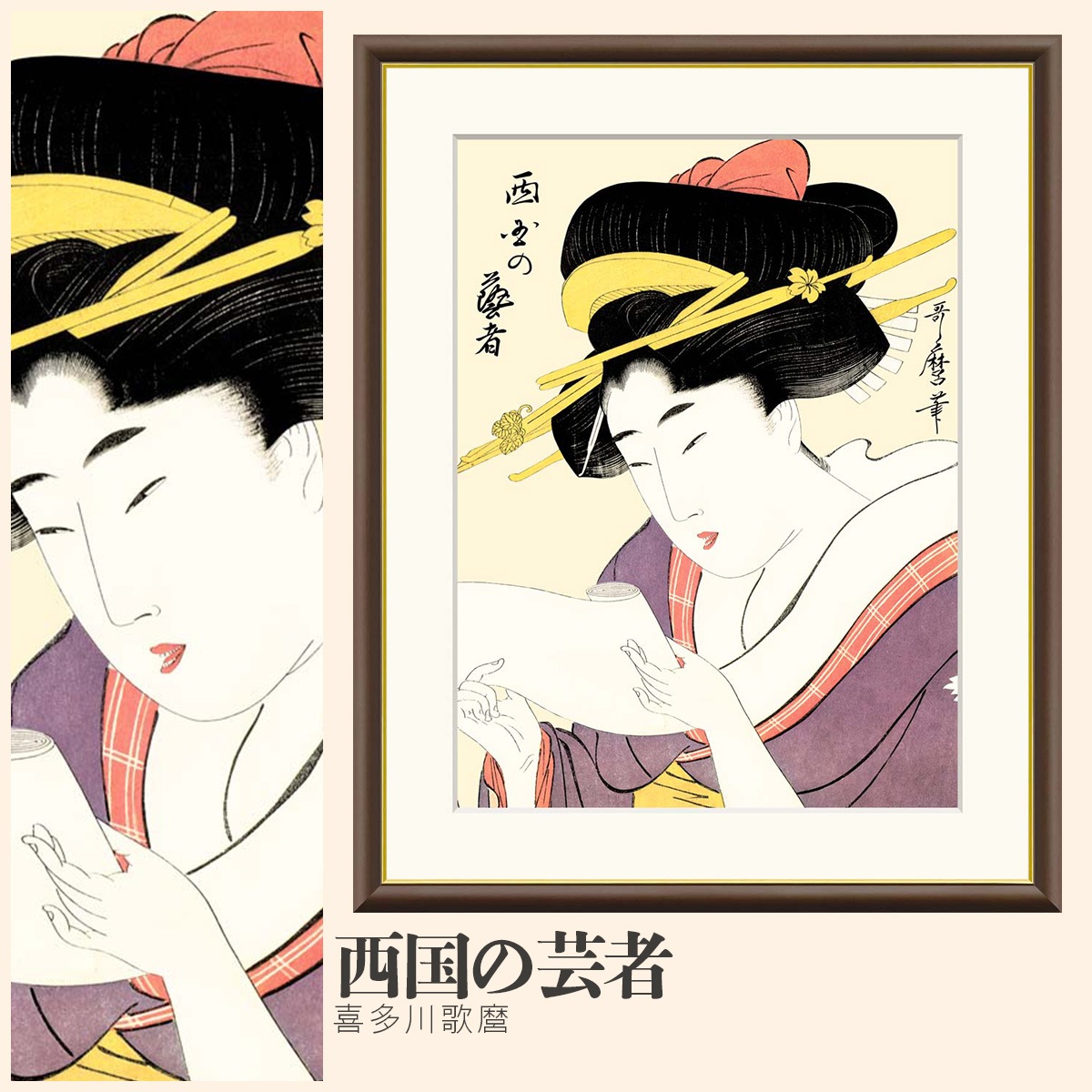 絵画 西国の芸者 喜多川歌麿 ｜【公式】模造刀・居合刀の専門店「忍屋」