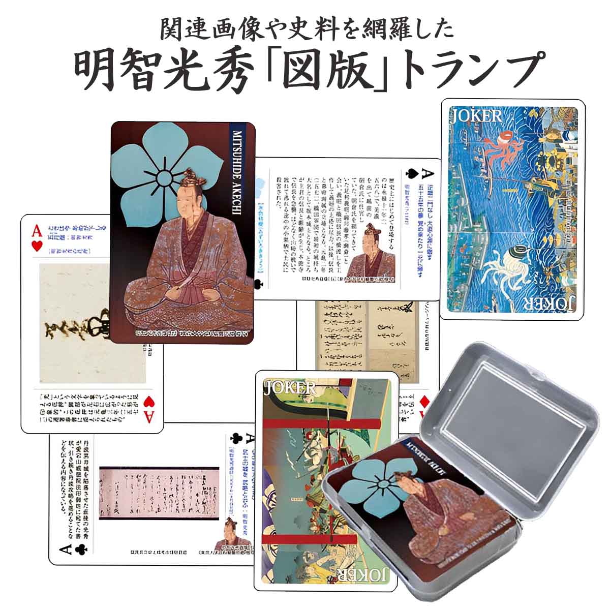 明智光秀 図版トランプ-商品画像