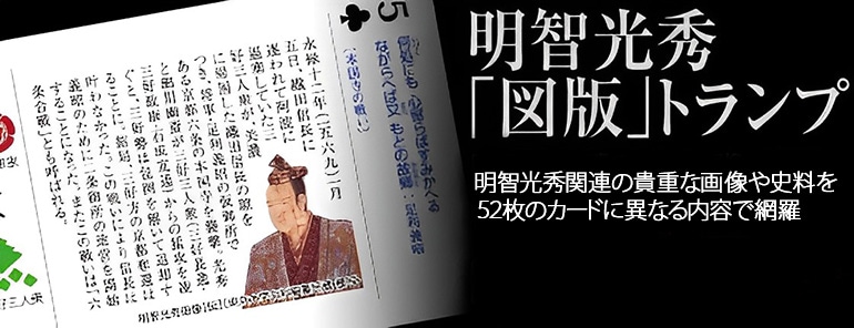 明智光秀 図版トランプ-商品画像