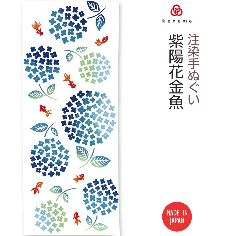 注染手ぬぐい 紫陽花金魚 日本製-商品画像