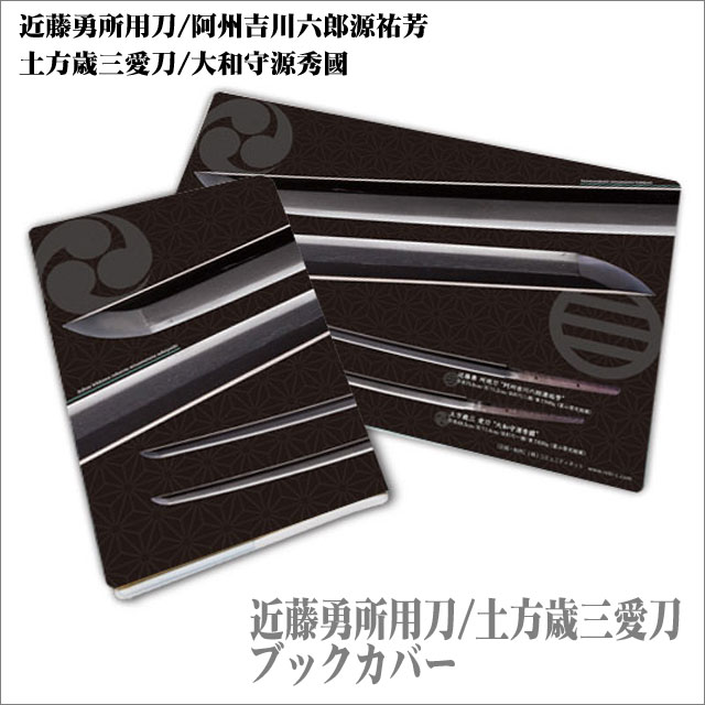 ブックカバー 近藤勇所用刀土方歳三愛刀-商品画像