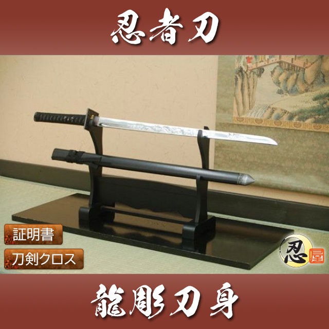 忍者刀 龍彫刀身 模造刀-商品画像