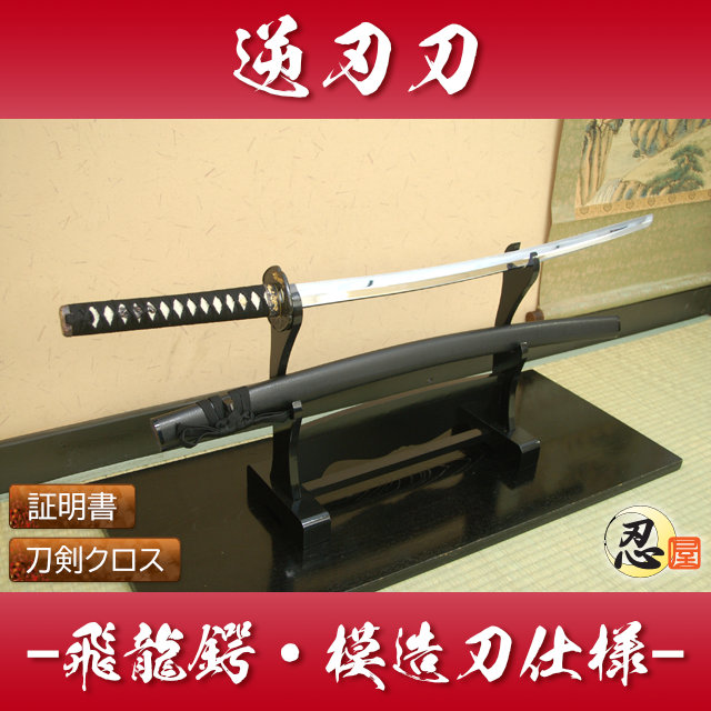 逆刃刀 模造刀 逆刃刀 飛龍鍔 中級仕様 模造刀｜【公式】模造刀・居合刀の専門