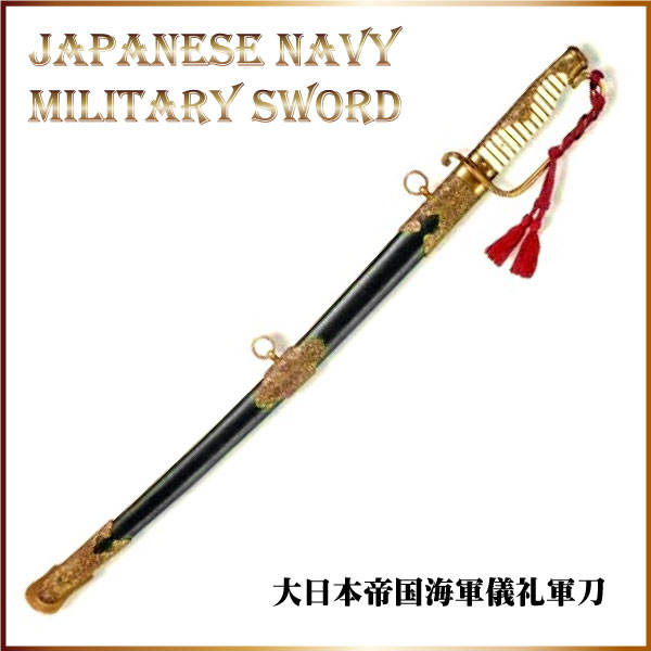 デニックス 大日本帝国海軍儀礼軍刀 模造刀-商品画像