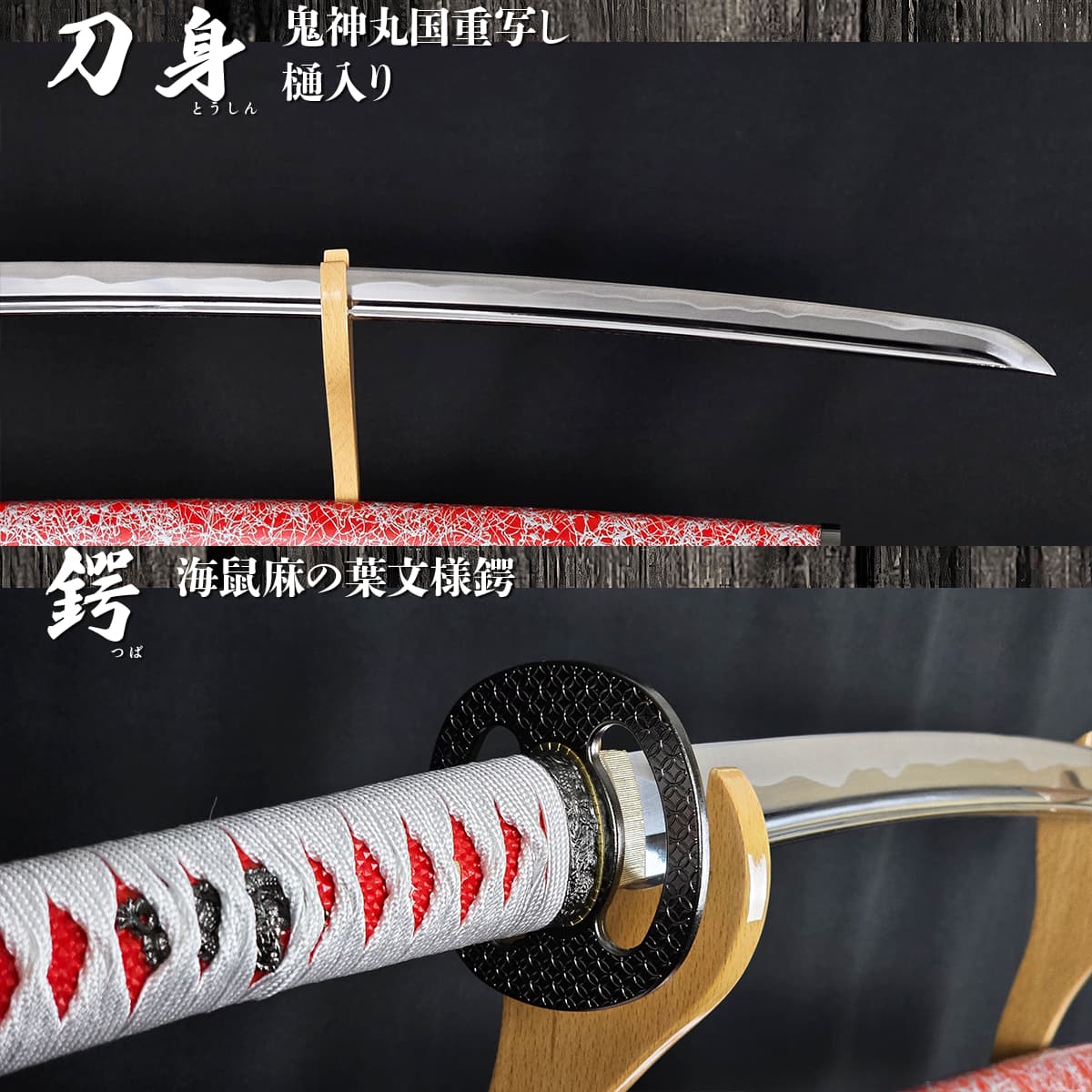 鬼神丸国重写し赤銀鞘 模造刀｜【公式】模造刀・居合刀の専門店