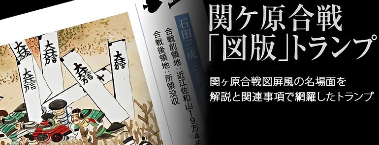 関ケ原合戦 図版トランプ-商品画像