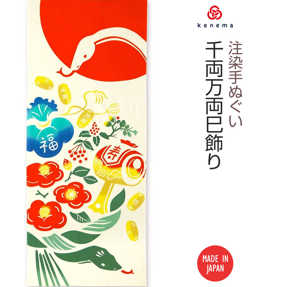 注染手ぬぐい 干支 千両万両巳飾り 日本製　2025年干支 令和7年 巳年-商品画像