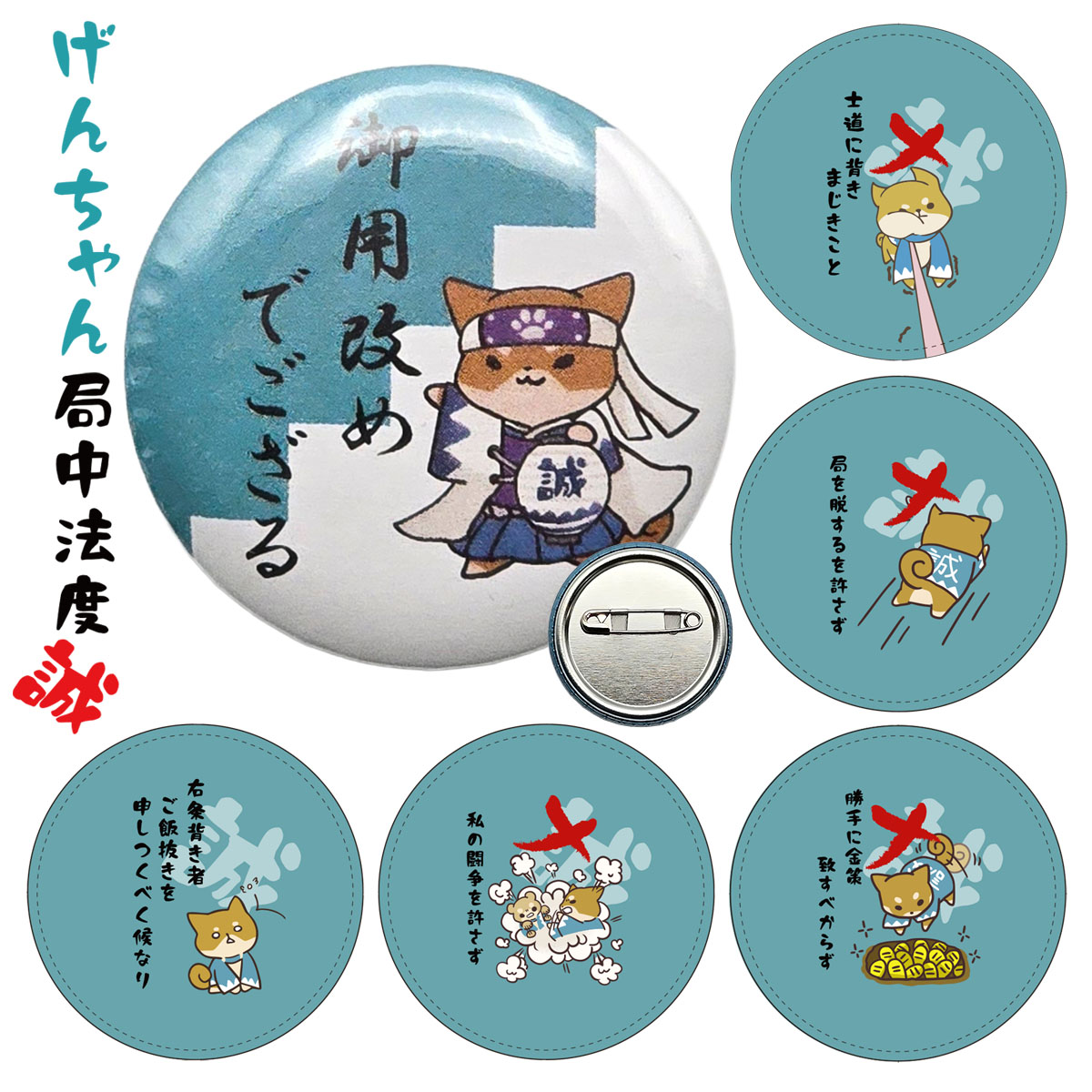 げんちゃん 缶バッジ 御用改め 局中法度 全6種｜【公式】模造刀・居合