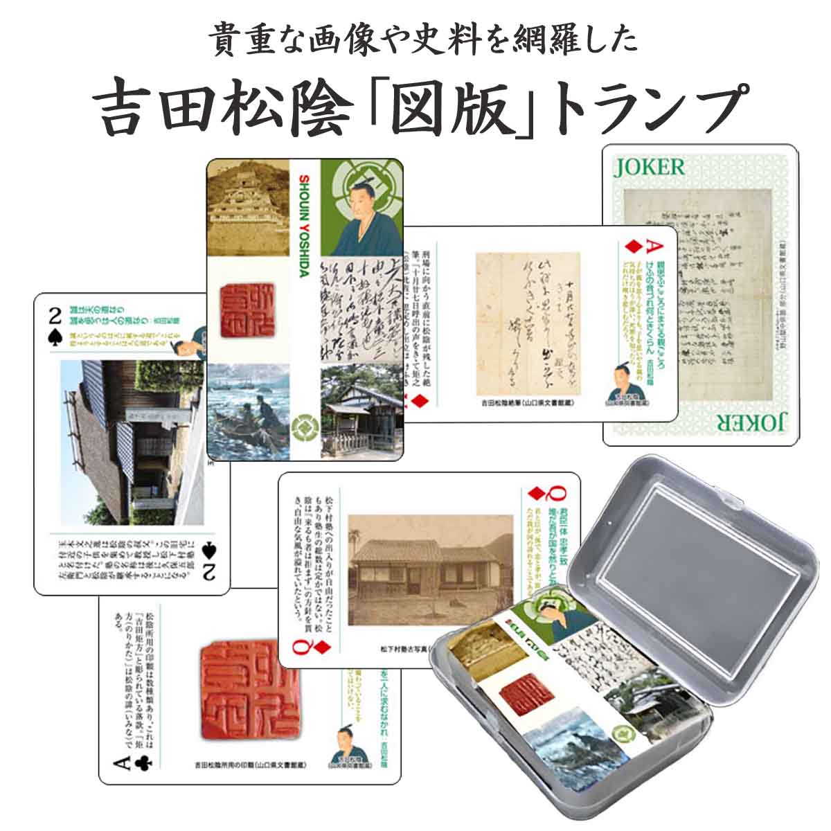 吉田松陰 図版トランプ-商品画像