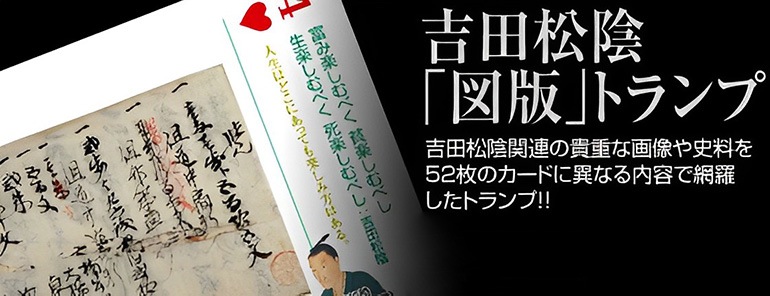 吉田松陰 図版トランプ-商品画像